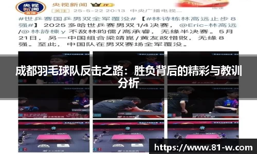 成都羽毛球队反击之路：胜负背后的精彩与教训分析