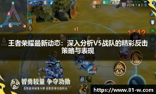 王者荣耀最新动态：深入分析V5战队的精彩反击策略与表现