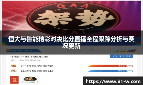 恒大与鲁能精彩对决比分直播全程跟踪分析与赛况更新